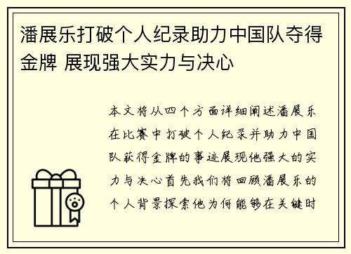 潘展乐打破个人纪录助力中国队夺得金牌 展现强大实力与决心