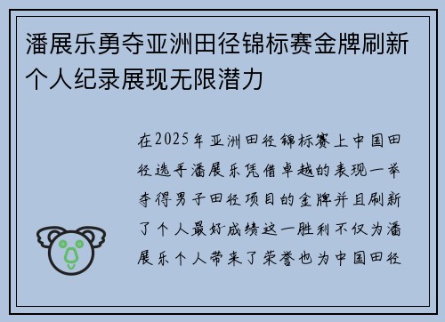 潘展乐勇夺亚洲田径锦标赛金牌刷新个人纪录展现无限潜力