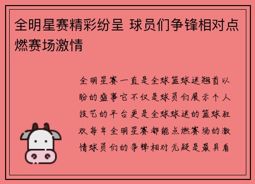 全明星赛精彩纷呈 球员们争锋相对点燃赛场激情