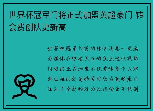 世界杯冠军门将正式加盟英超豪门 转会费创队史新高
