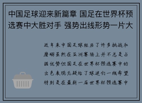 中国足球迎来新篇章 国足在世界杯预选赛中大胜对手 强势出线形势一片大好