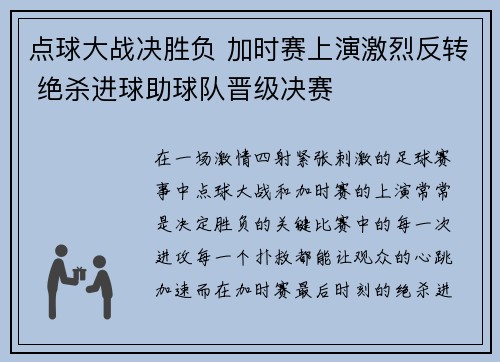 点球大战决胜负 加时赛上演激烈反转 绝杀进球助球队晋级决赛