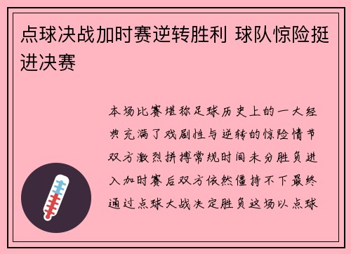 点球决战加时赛逆转胜利 球队惊险挺进决赛