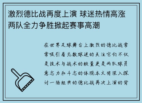 激烈德比战再度上演 球迷热情高涨 两队全力争胜掀起赛事高潮