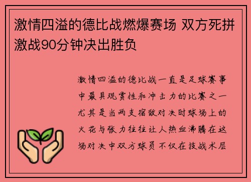 激情四溢的德比战燃爆赛场 双方死拼激战90分钟决出胜负