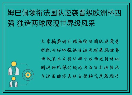 姆巴佩领衔法国队逆袭晋级欧洲杯四强 独造两球展现世界级风采