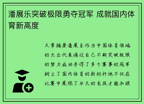潘展乐突破极限勇夺冠军 成就国内体育新高度