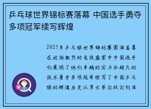 乒乓球世界锦标赛落幕 中国选手勇夺多项冠军续写辉煌