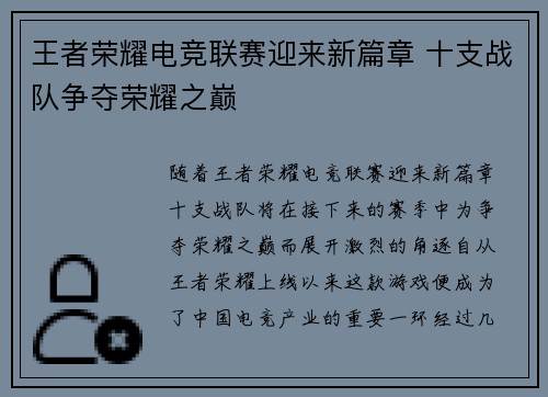 王者荣耀电竞联赛迎来新篇章 十支战队争夺荣耀之巅