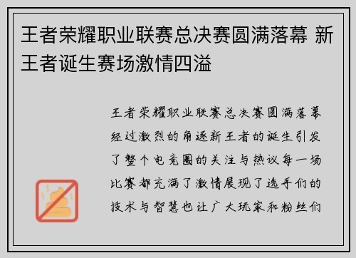 王者荣耀职业联赛总决赛圆满落幕 新王者诞生赛场激情四溢