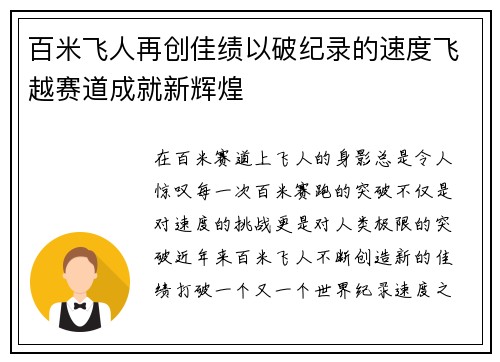 百米飞人再创佳绩以破纪录的速度飞越赛道成就新辉煌