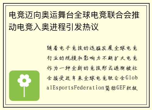 电竞迈向奥运舞台全球电竞联合会推动电竞入奥进程引发热议