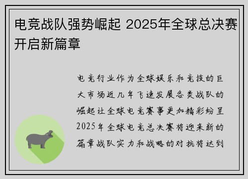 电竞战队强势崛起 2025年全球总决赛开启新篇章