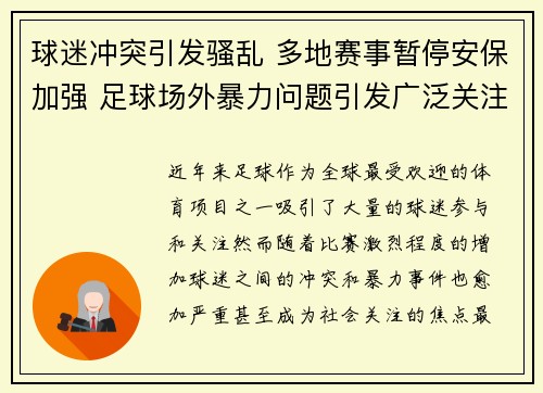 球迷冲突引发骚乱 多地赛事暂停安保加强 足球场外暴力问题引发广泛关注