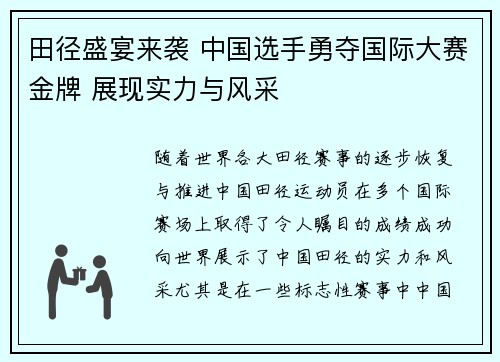 田径盛宴来袭 中国选手勇夺国际大赛金牌 展现实力与风采