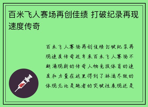 百米飞人赛场再创佳绩 打破纪录再现速度传奇