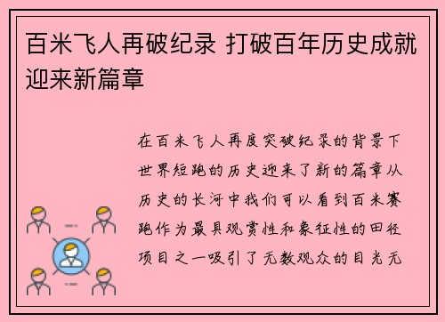 百米飞人再破纪录 打破百年历史成就迎来新篇章