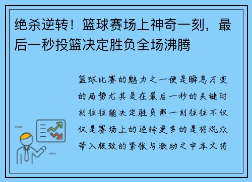 绝杀逆转！篮球赛场上神奇一刻，最后一秒投篮决定胜负全场沸腾