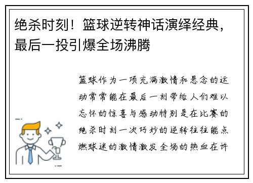 绝杀时刻！篮球逆转神话演绎经典，最后一投引爆全场沸腾