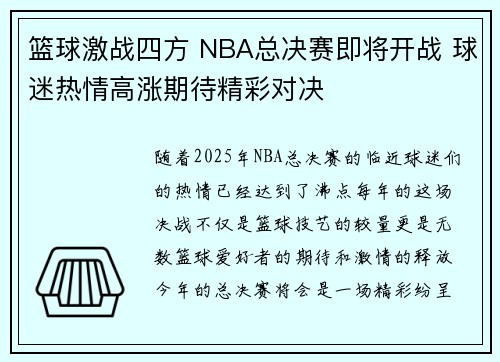 篮球激战四方 NBA总决赛即将开战 球迷热情高涨期待精彩对决