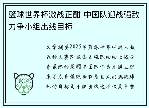 篮球世界杯激战正酣 中国队迎战强敌力争小组出线目标
