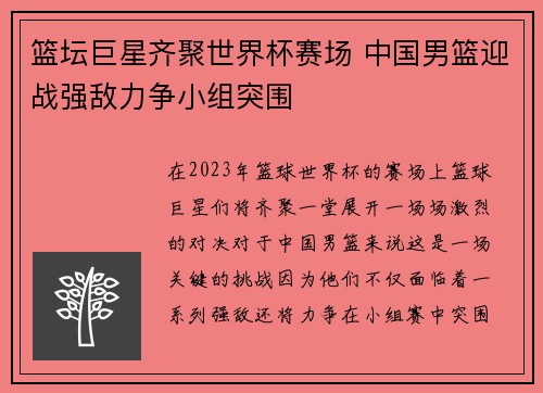 篮坛巨星齐聚世界杯赛场 中国男篮迎战强敌力争小组突围