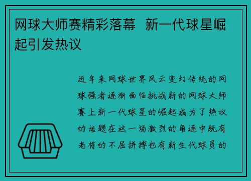 网球大师赛精彩落幕  新一代球星崛起引发热议