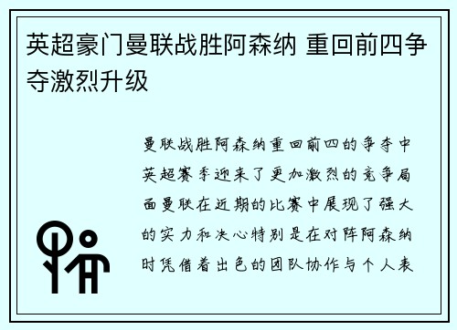 英超豪门曼联战胜阿森纳 重回前四争夺激烈升级