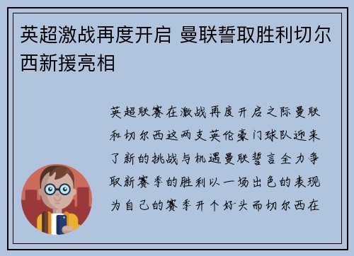 英超激战再度开启 曼联誓取胜利切尔西新援亮相