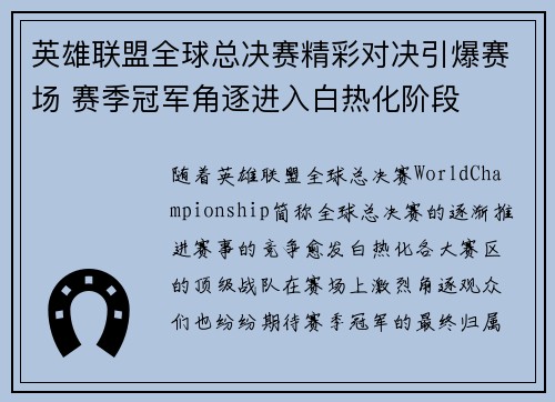 英雄联盟全球总决赛精彩对决引爆赛场 赛季冠军角逐进入白热化阶段
