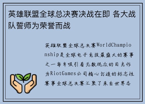 英雄联盟全球总决赛决战在即 各大战队誓师为荣誉而战
