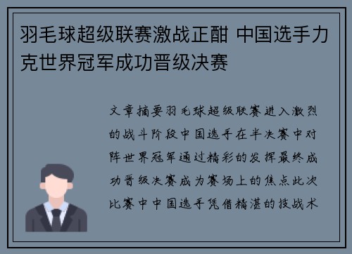 羽毛球超级联赛激战正酣 中国选手力克世界冠军成功晋级决赛