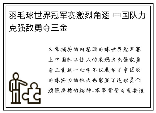 羽毛球世界冠军赛激烈角逐 中国队力克强敌勇夺三金