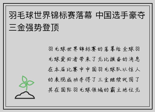 羽毛球世界锦标赛落幕 中国选手豪夺三金强势登顶