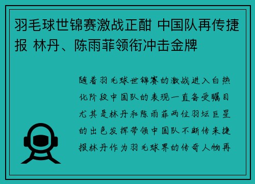 羽毛球世锦赛激战正酣 中国队再传捷报 林丹、陈雨菲领衔冲击金牌