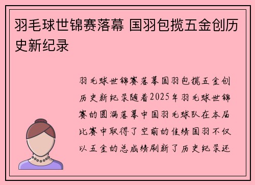羽毛球世锦赛落幕 国羽包揽五金创历史新纪录