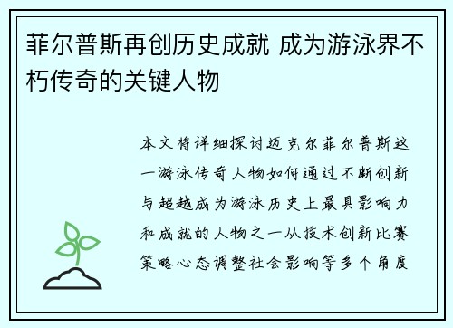 菲尔普斯再创历史成就 成为游泳界不朽传奇的关键人物