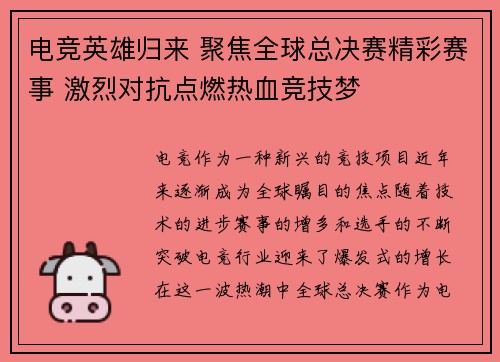 电竞英雄归来 聚焦全球总决赛精彩赛事 激烈对抗点燃热血竞技梦