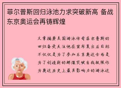 菲尔普斯回归泳池力求突破新高 备战东京奥运会再铸辉煌