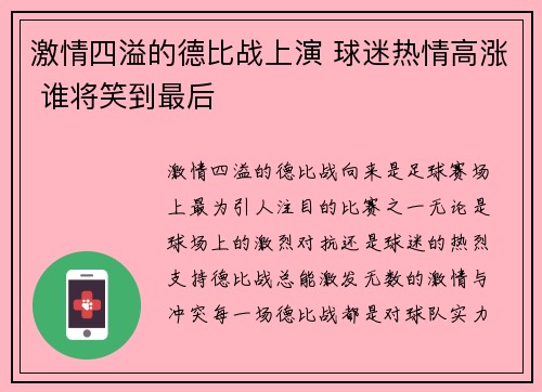 激情四溢的德比战上演 球迷热情高涨 谁将笑到最后