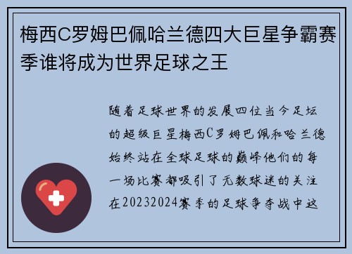 梅西C罗姆巴佩哈兰德四大巨星争霸赛季谁将成为世界足球之王