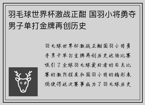 羽毛球世界杯激战正酣 国羽小将勇夺男子单打金牌再创历史