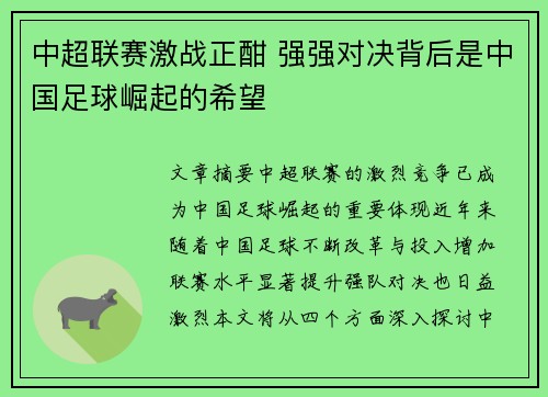 中超联赛激战正酣 强强对决背后是中国足球崛起的希望