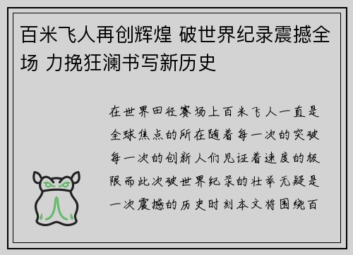 百米飞人再创辉煌 破世界纪录震撼全场 力挽狂澜书写新历史