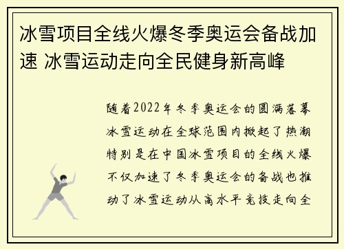 冰雪项目全线火爆冬季奥运会备战加速 冰雪运动走向全民健身新高峰