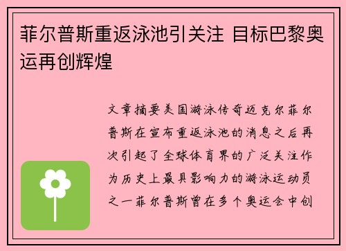 菲尔普斯重返泳池引关注 目标巴黎奥运再创辉煌