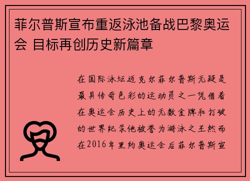 菲尔普斯宣布重返泳池备战巴黎奥运会 目标再创历史新篇章