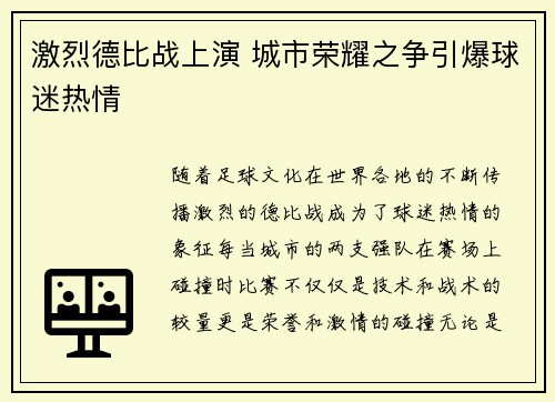 激烈德比战上演 城市荣耀之争引爆球迷热情