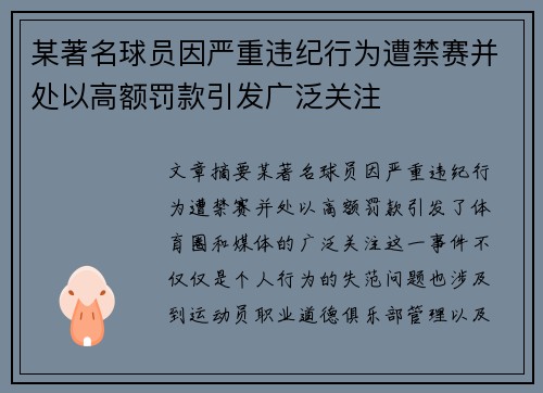 某著名球员因严重违纪行为遭禁赛并处以高额罚款引发广泛关注