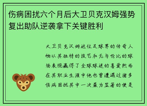 伤病困扰六个月后大卫贝克汉姆强势复出助队逆袭拿下关键胜利